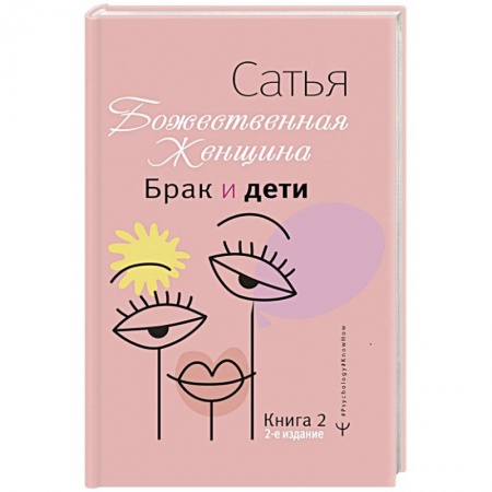 Психология отношений, книга Брак и дети. Божественная женщина купить по низкой цене