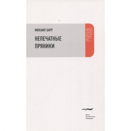 Публицистика, книга Непечатные пряники купить по низкой цене