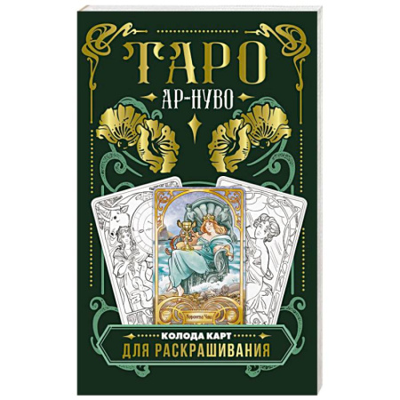 Гадание по картам Таро, книга Ар-нуво Таро. Колода карт для раскрашивания купить по низкой цене