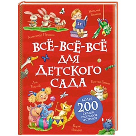 Книги для дошкольников (4-6 лет), книга Все-все-все для детского сада купить по низкой цене