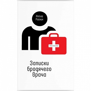 Записки бродячего врача