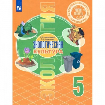 Естественно-научные предметы. Экологическая культура. 5 класс. Учебник. ФГОС