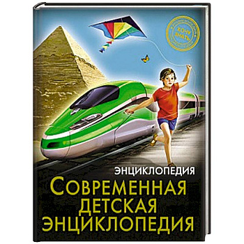 Хочу знать. Современная детская энциклопедия