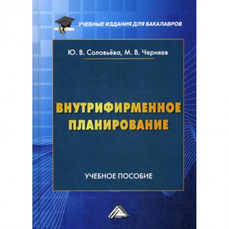 Стратегический менеджмент, книга Внутрифирменное планирование купить по низкой цене