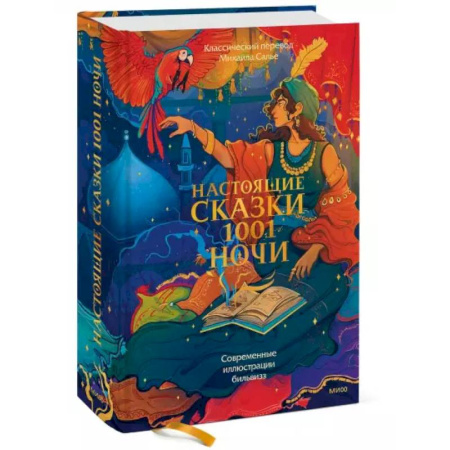 Эпос. Фольклор. Мифы, книга Настоящие сказки 1001 ночи купить по низкой цене