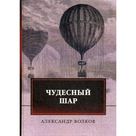 Исторический роман, книга Чудесный шар купить по низкой цене