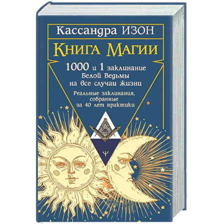 Колдовство. Практическая магия, книга Книга магии. 1000 и 1 заклинание белой ведьмы на все случаи жизни. Реальные заклинания, собранные за 40 лет практики купить по низкой цене
