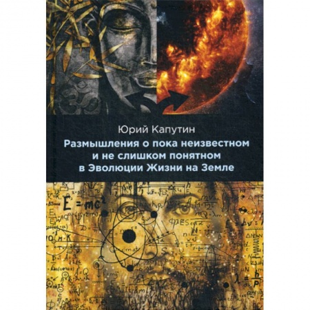 Науки о Земле, книга Размышления о пока неизвестном и не слишком понятном в Эволюции Жизни на Земле купить по низкой цене