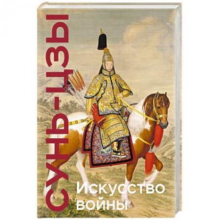 Общие работы по истории войн, книга Искусство войны купить по низкой цене