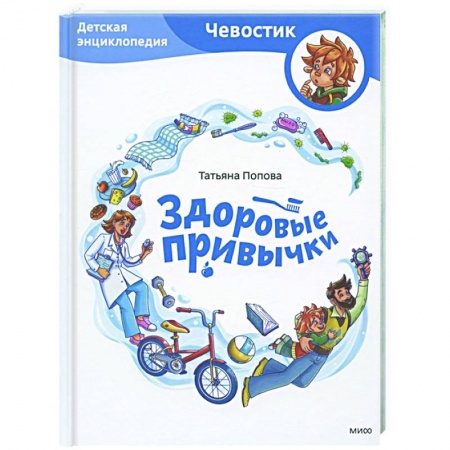 Все обо всем. Универсальные энциклопедии, книга Здоровые привычки. Детская энциклопедия купить по низкой цене