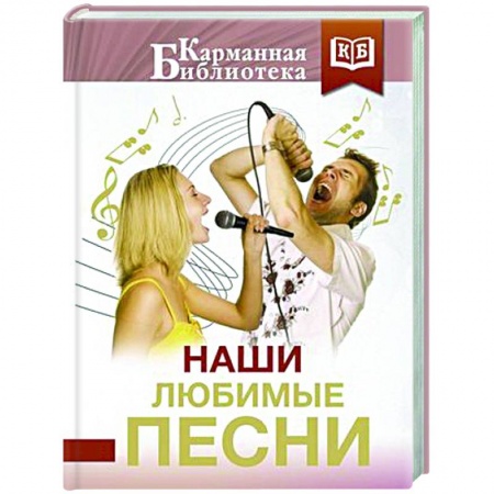 Русская поэзия, книга Наши любимые песни купить по низкой цене
