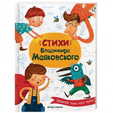 Русская поэзия для детей, книга Стихи Владимира Маяковского купить по низкой цене