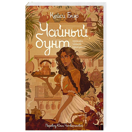 Зарубежное фэнтези, книга Чайный бунт купить по низкой цене