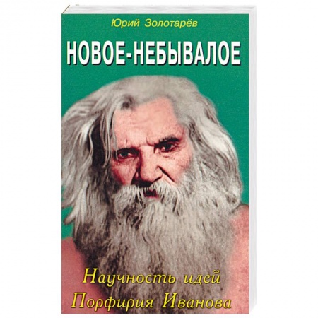 Книги, книга Новое небывалое. Научность идей Порфирия Иванова купить по низкой цене
