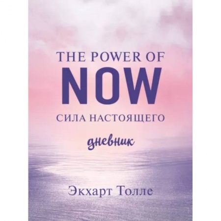 Эзотерика. Оккультизм, книга The power of now. Cила настоящего. Journal купить по низкой цене