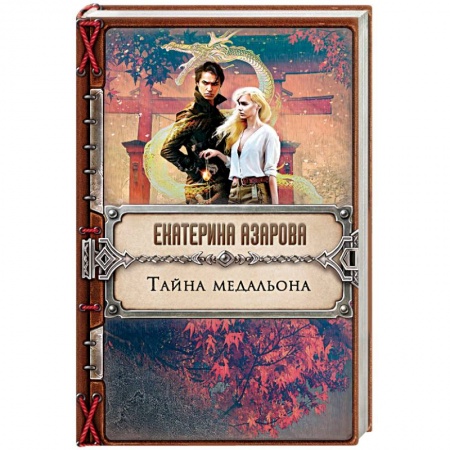 Русское фэнтези, книга Тайна медальона купить по низкой цене