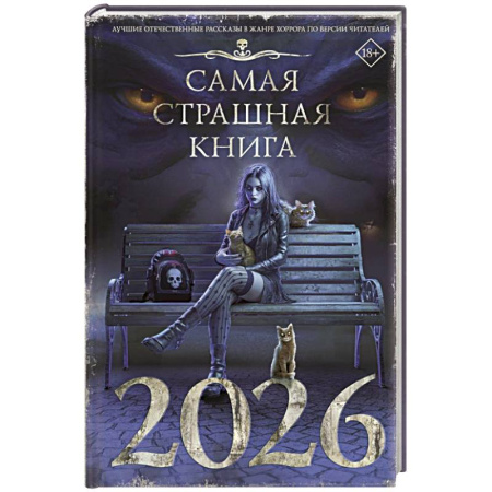 Мистика, ужасы, книга Самая страшная книга 2026 купить по низкой цене