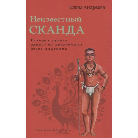 Другие эзотерические учения, книга Неизвестный Сканда купить по низкой цене