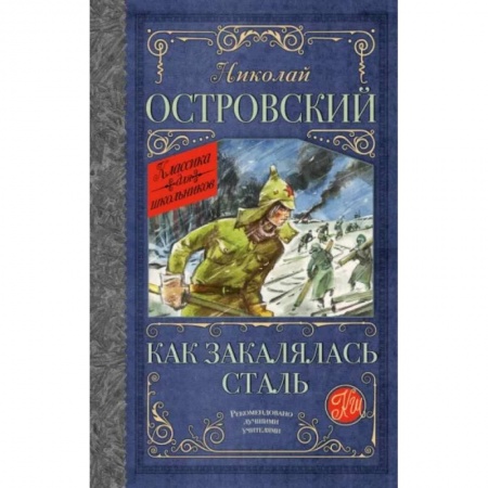 Исторические повести и рассказы, книга Как закалялась сталь купить по низкой цене
