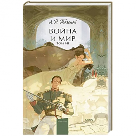 Русская классика, книга Война и мир. Том 1-2 купить по низкой цене
