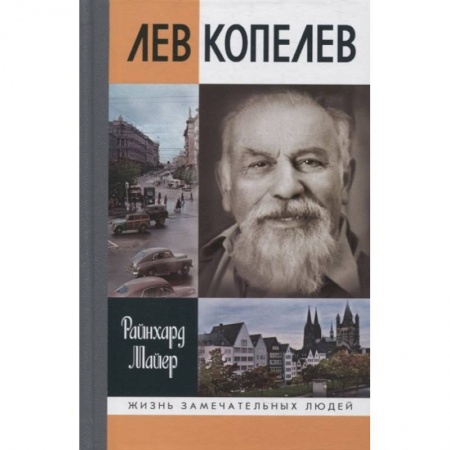 Мемуары, биографии деятелей науки, книга Лев Копелев купить по низкой цене