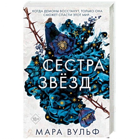 Зарубежное фэнтези, книга Сёстры-ведьмы. Сестра звёзд купить по низкой цене