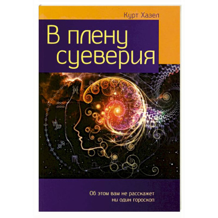 Заговоры, заклинания, книга В плену суеверия купить по низкой цене