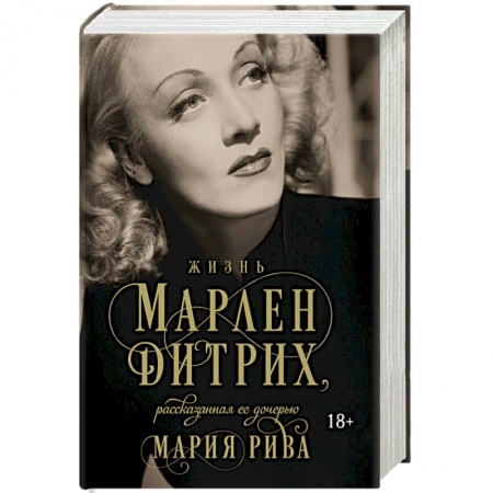 Мемуары, биографии деятелей культуры, искусства, книга Жизнь Марлен Дитрих, рассказанная ее дочерью купить по низкой цене