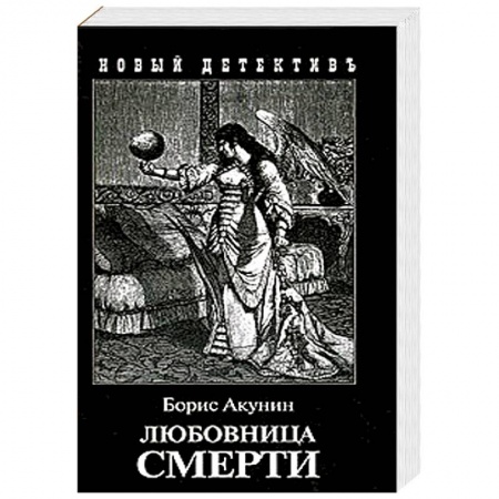 Классика отечественного детектива, книга Любовница смерти купить по низкой цене