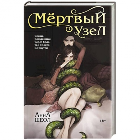 Отечественный любовный роман, книга Мертвый узел купить по низкой цене