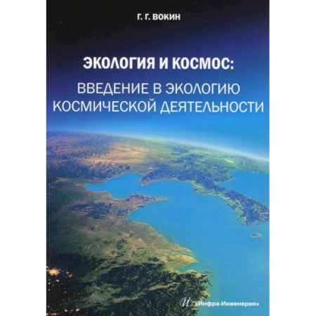 Экология. Человек и окружающая среда, книга Экология и космос: введение в экологию космической деятельности купить по низкой цене