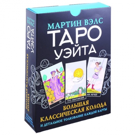 Гадание по картам Таро, книга Таро Уэйта. Большая классическая колода и детальное толкование каждой карты купить по низкой цене