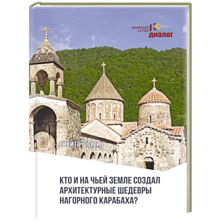 Культурология, книга Кто и на чьей земле создал архитектурные шедевры Нагорного Карабаха? купить по низкой цене