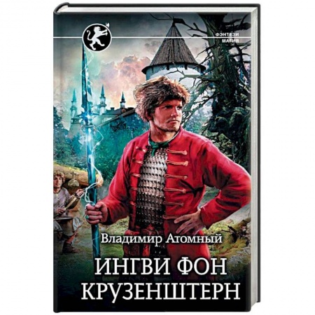 Русское фэнтези, книга Ингви фон Крузенштерн купить по низкой цене