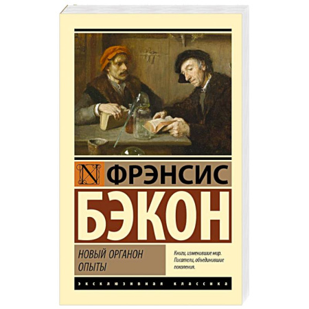 Зарубежная классика, книга Новый Органон. Опыты купить по низкой цене