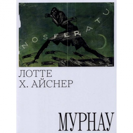 Кино. Киноискусство, книга Мурнау купить по низкой цене