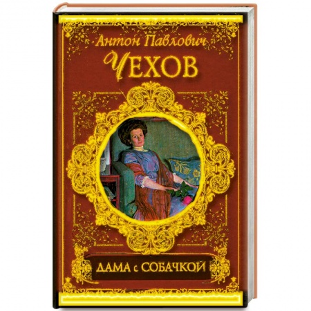 Книги, книга Дама с собачкой купить по низкой цене