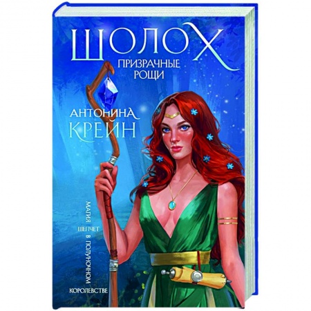 Русское фэнтези, книга Шолох. Призрачные рощи купить по низкой цене