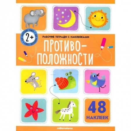 Книги, книга Рабочие тетради с наклейками. Противоположности. купить по низкой цене