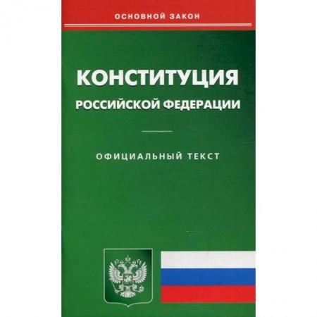 Нормативные правовые акты, книга Конституция Российской Федерации купить по низкой цене