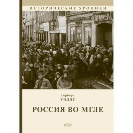 Исторический роман, книга Россия во мгле купить по низкой цене