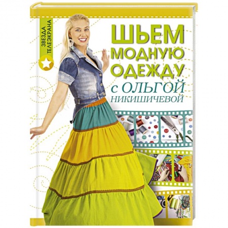 Книги, книга Шьем модную одежду с Ольгой Никишичевой купить по низкой цене