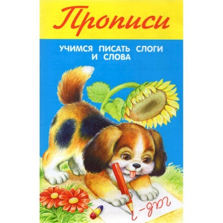 Письмо, мелкая моторика, книга Учимся писать слоги и слова купить по низкой цене