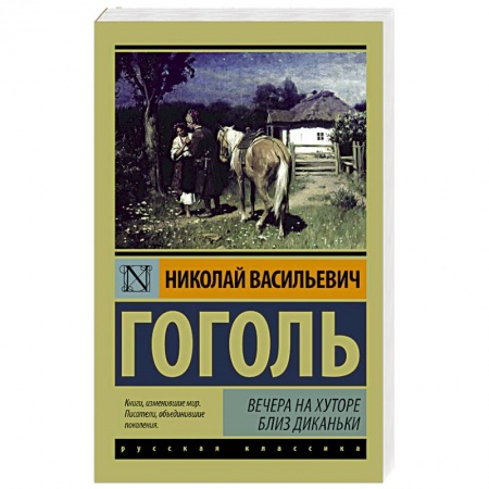 Книги, книга Вечера на хуторе близ Диканьки купить по низкой цене