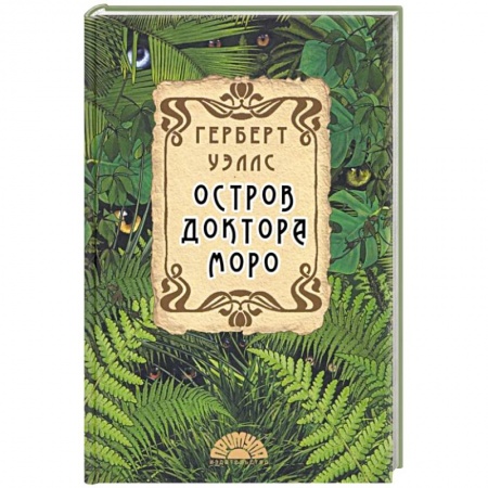 Классическая зарубежная фантастика, книга Остров доктора Моро купить по низкой цене