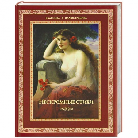 Книги, книга Нескромные стихи купить по низкой цене