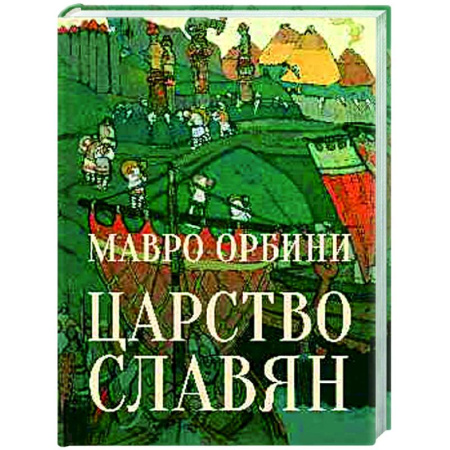 Всеобщая история культуры, книга Царство Славян. Факты великой истории купить по низкой цене