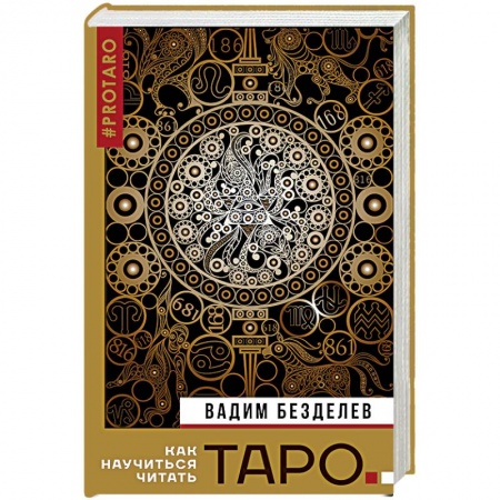 Гадание по картам Таро, книга Таро. Как научиться читать купить по низкой цене