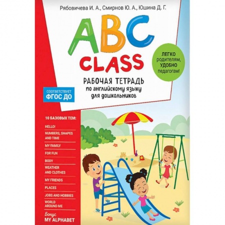 Изучение языков, книга ABC class. Рабочая тетрадь по английскому языку для дошкольников купить по низкой цене