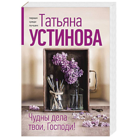Отечественный женский детектив, книга Чудны дела твои, Господи! купить по низкой цене